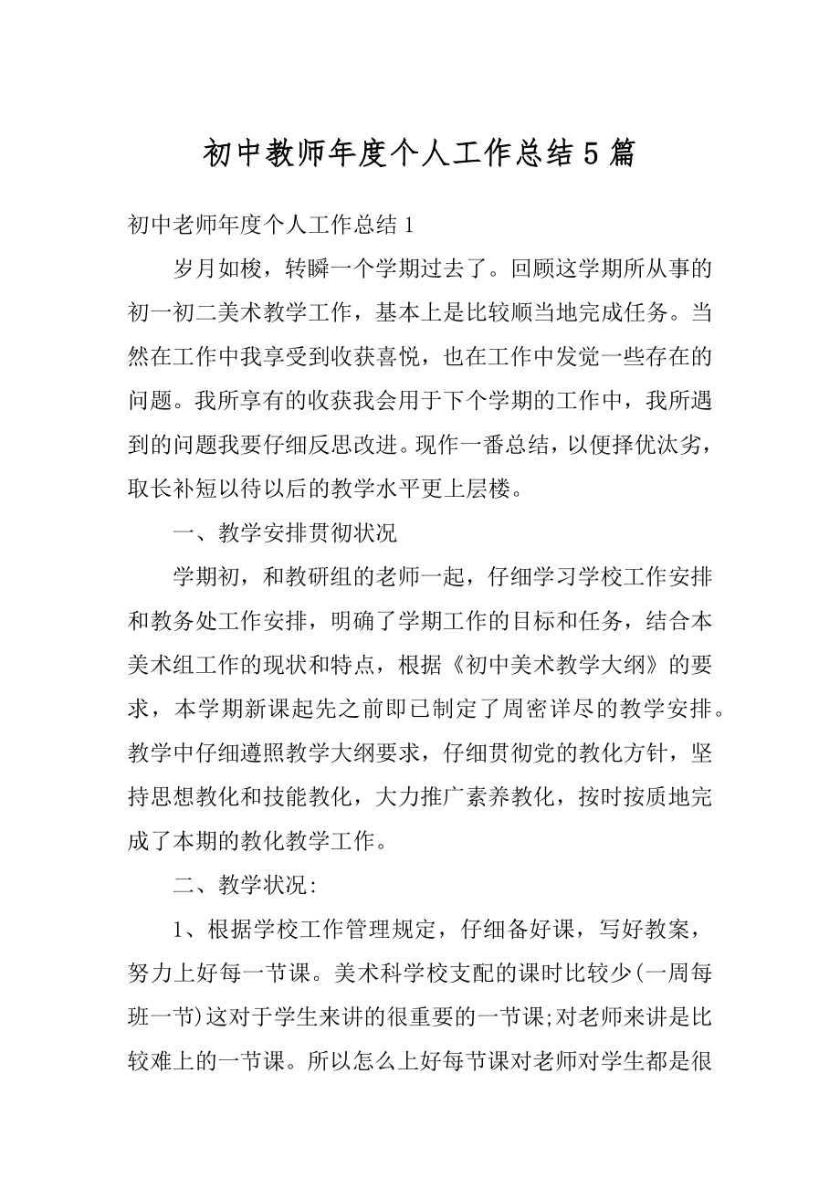 初中教师年度个人工作总结5篇精选.docx_第1页