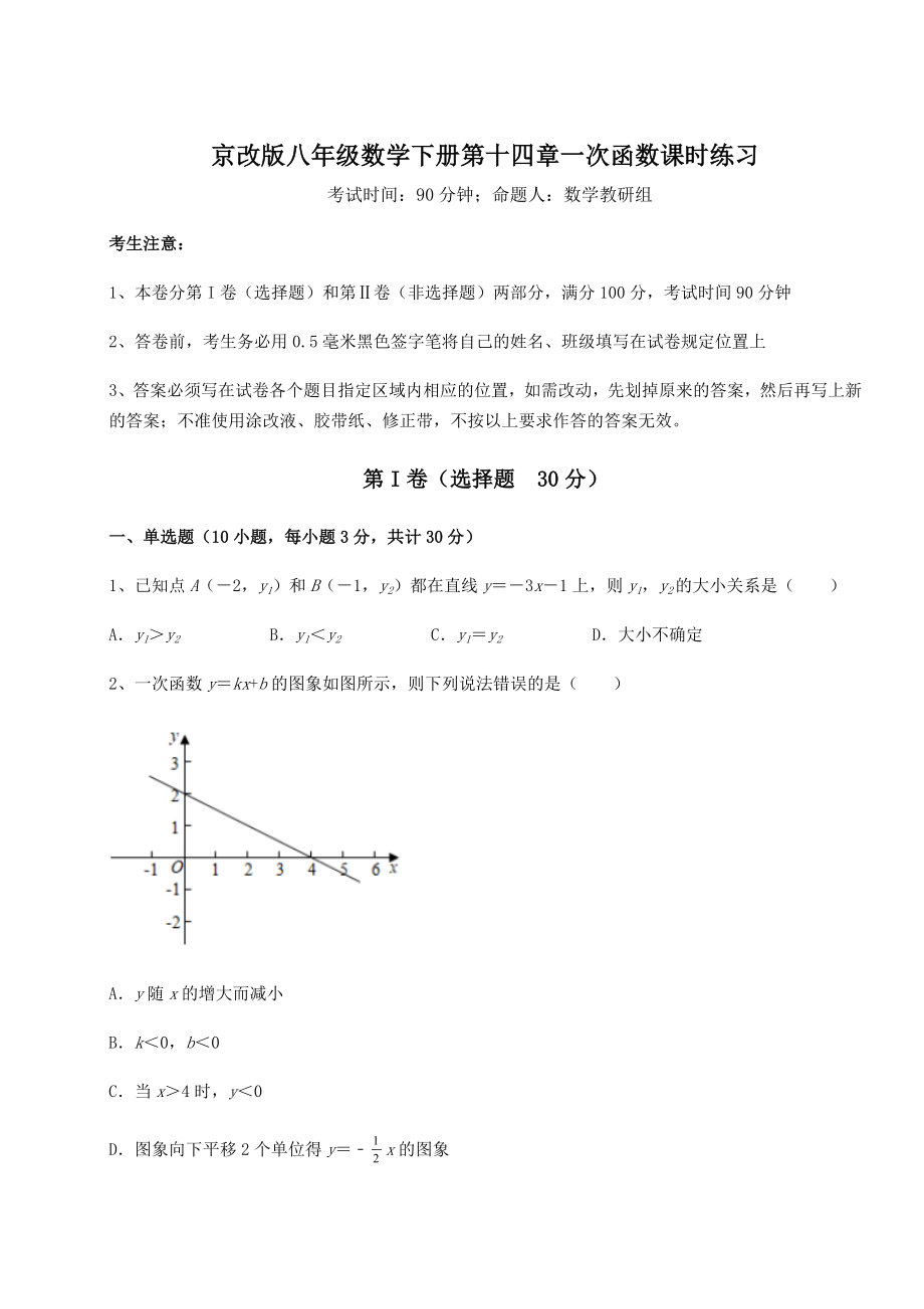 难点解析京改版八年级数学下册第十四章一次函数课时练习练习题(含详解).docx_第1页