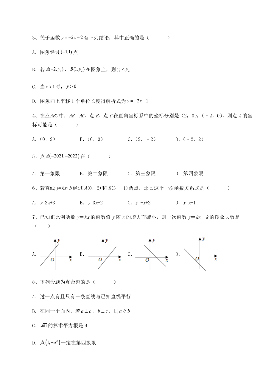 难点解析京改版八年级数学下册第十四章一次函数课时练习练习题(含详解).docx_第2页