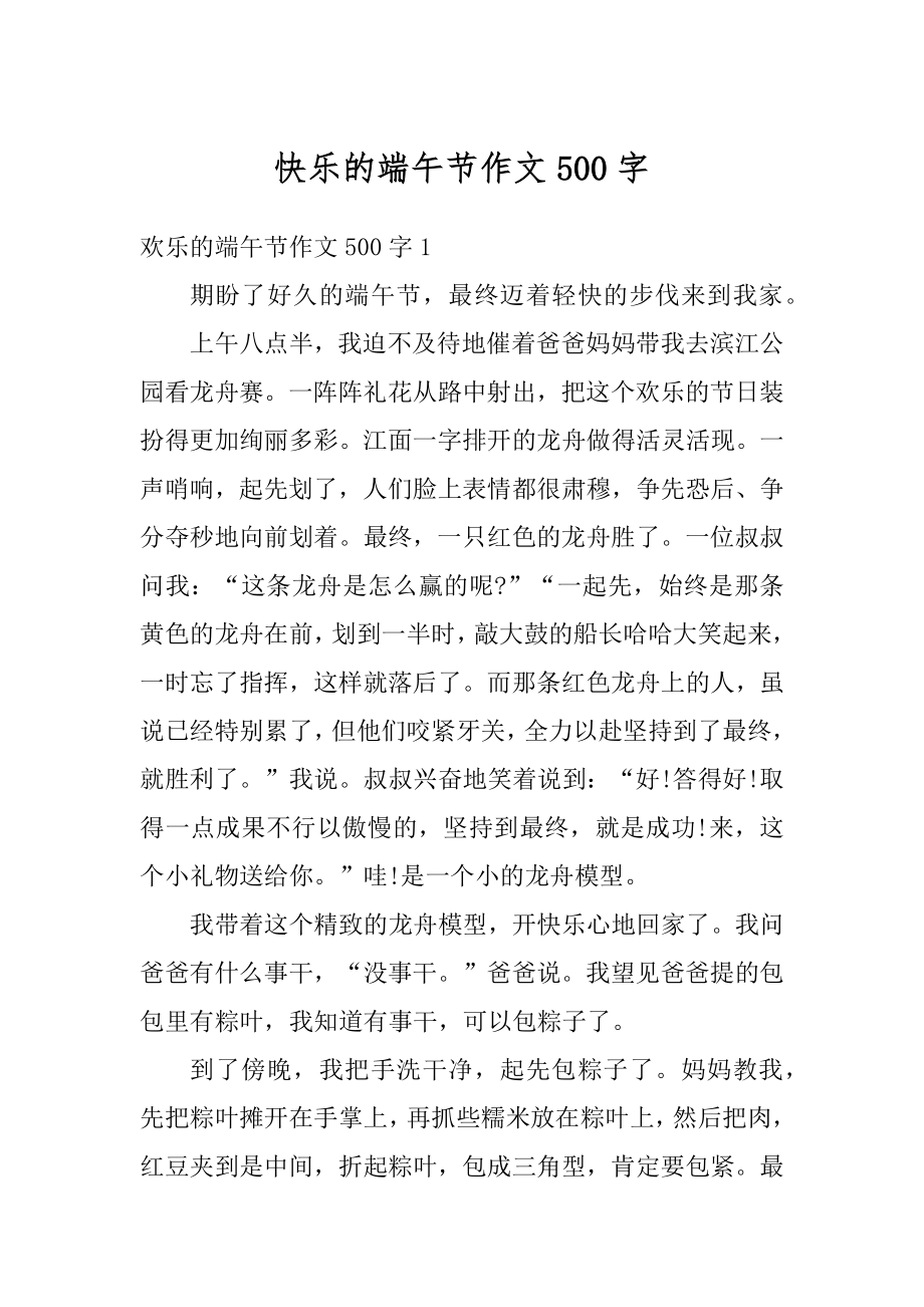 快乐的端午节作文500字汇总.docx_第1页