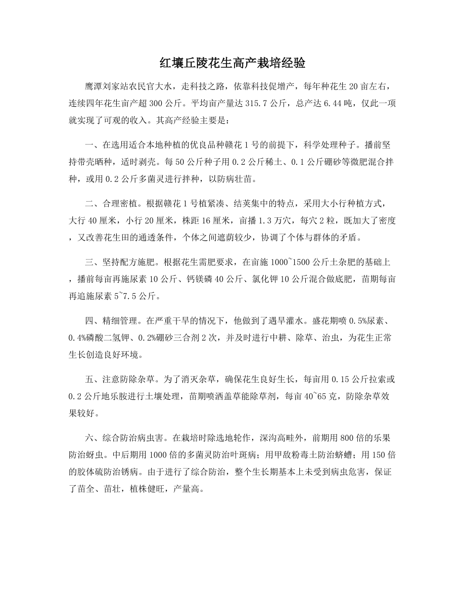 红壤丘陵花生高产栽培经验.docx_第1页