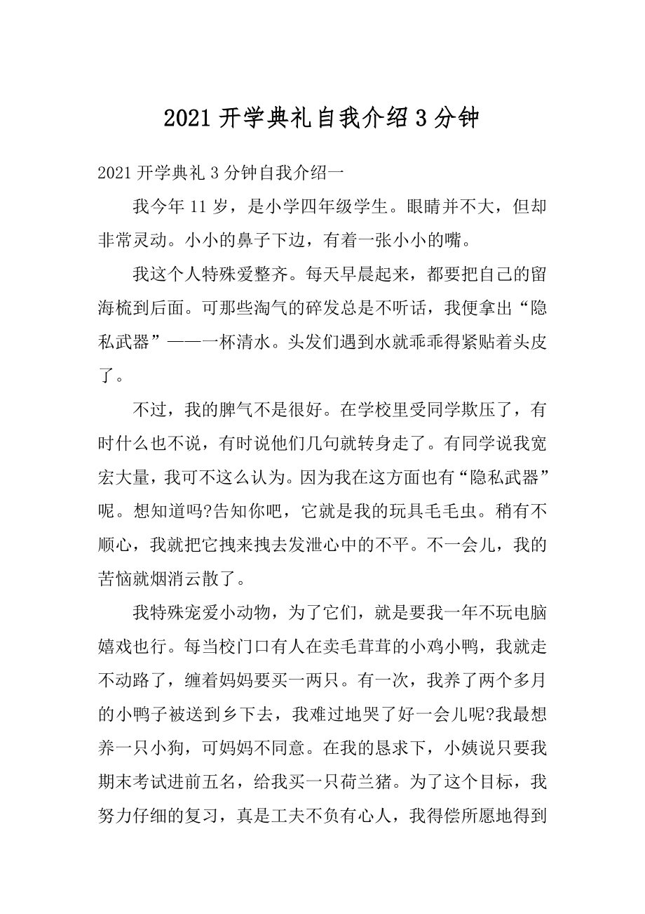 2021开学典礼自我介绍3分钟范例.docx_第1页