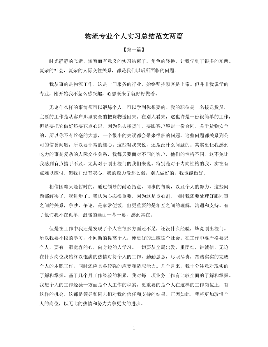 物流专业个人实习总结范文两篇.docx_第1页