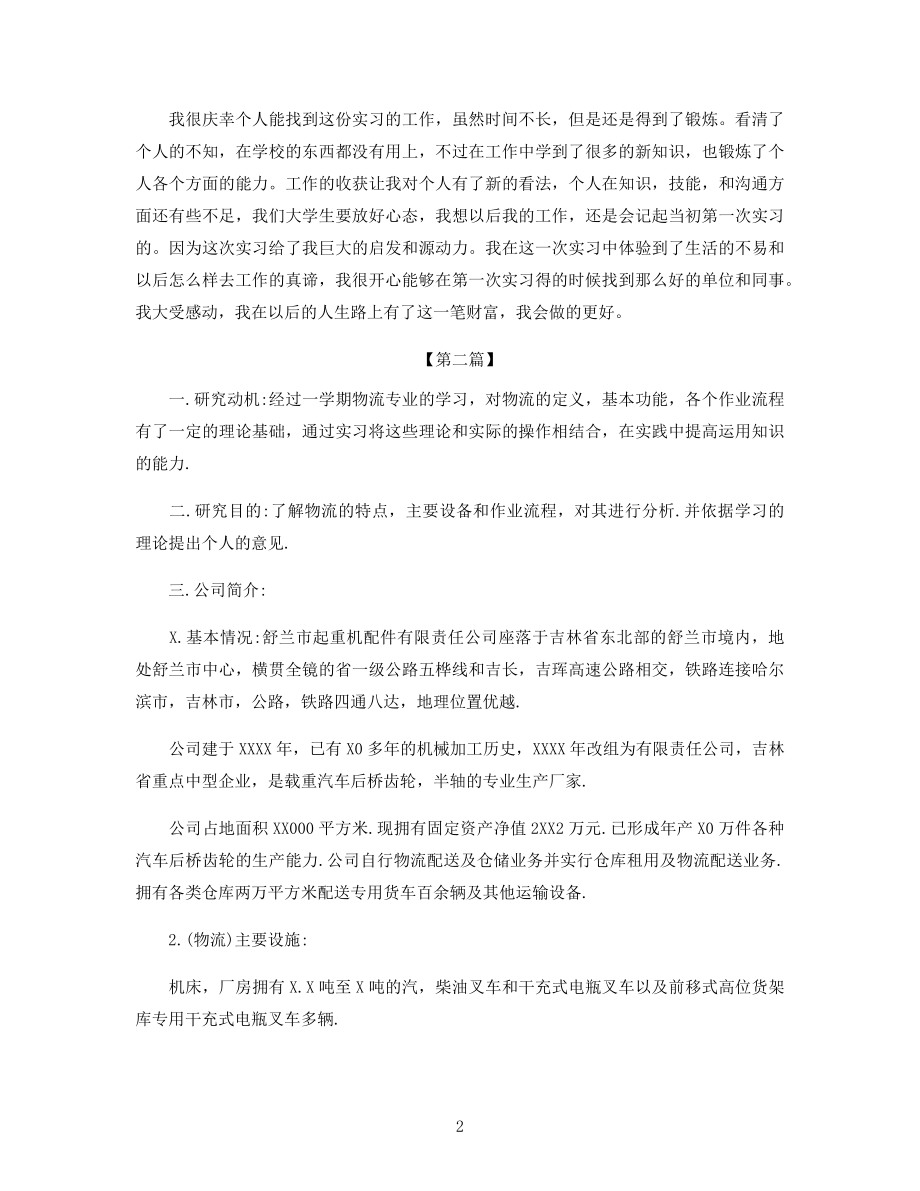 物流专业个人实习总结范文两篇.docx_第2页