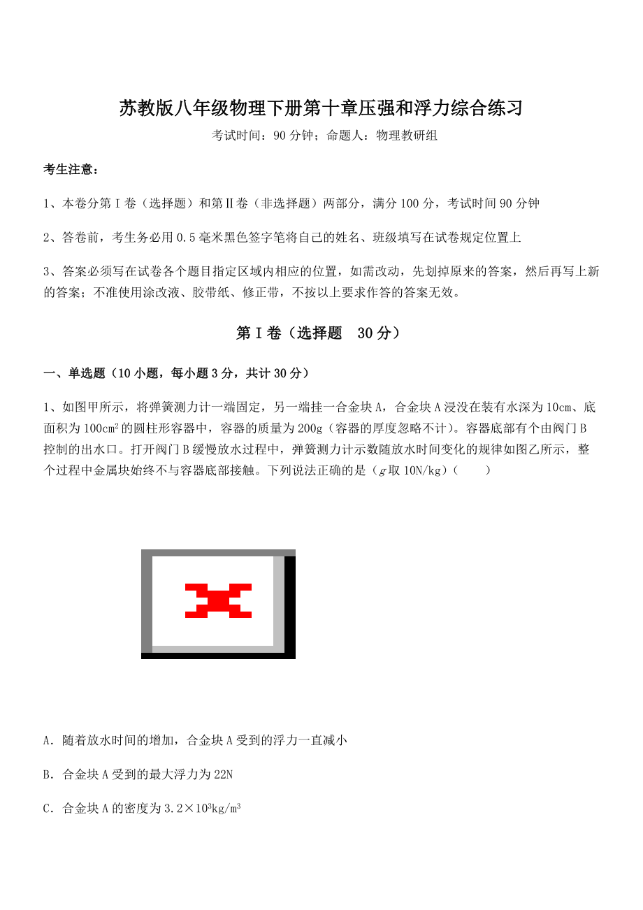 2022年苏教版八年级物理下册第十章压强和浮力综合练习练习题(无超纲).docx_第1页