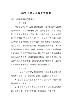 2021大班认识母亲节教案优质.docx