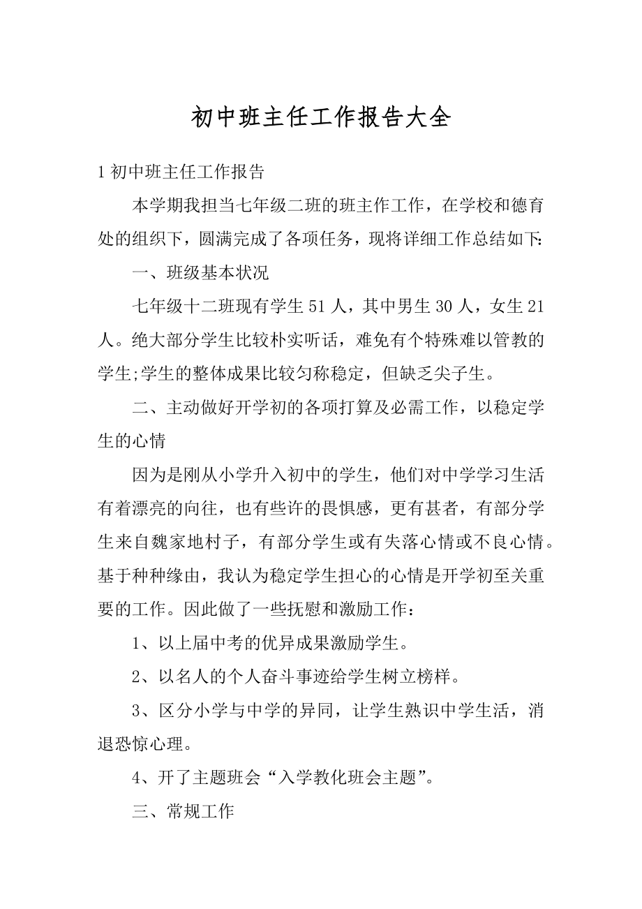 初中班主任工作报告大全范本.docx_第1页