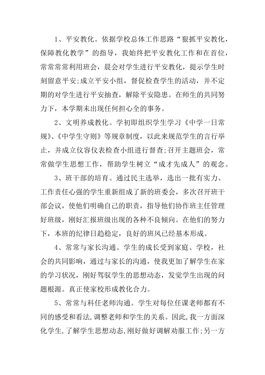 初中班主任工作报告大全范本.docx_第2页