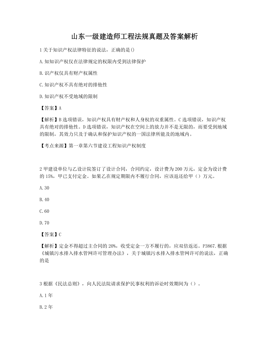 山东一级建造师工程法规真题及答案解析.docx_第1页