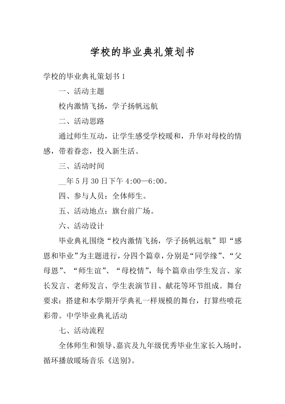 学校的毕业典礼策划书汇编.docx_第1页