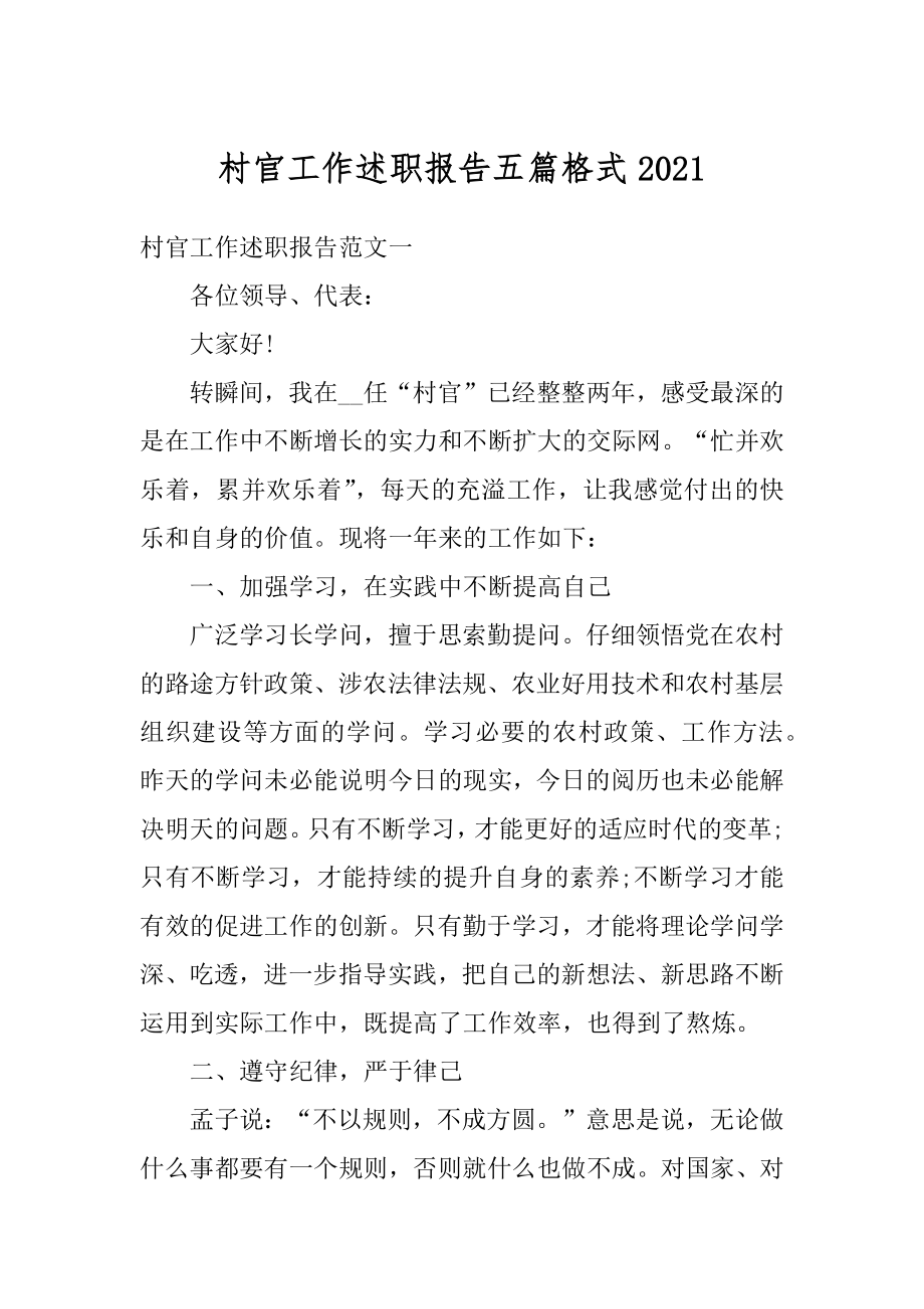 村官工作述职报告五篇格式例文.docx_第1页