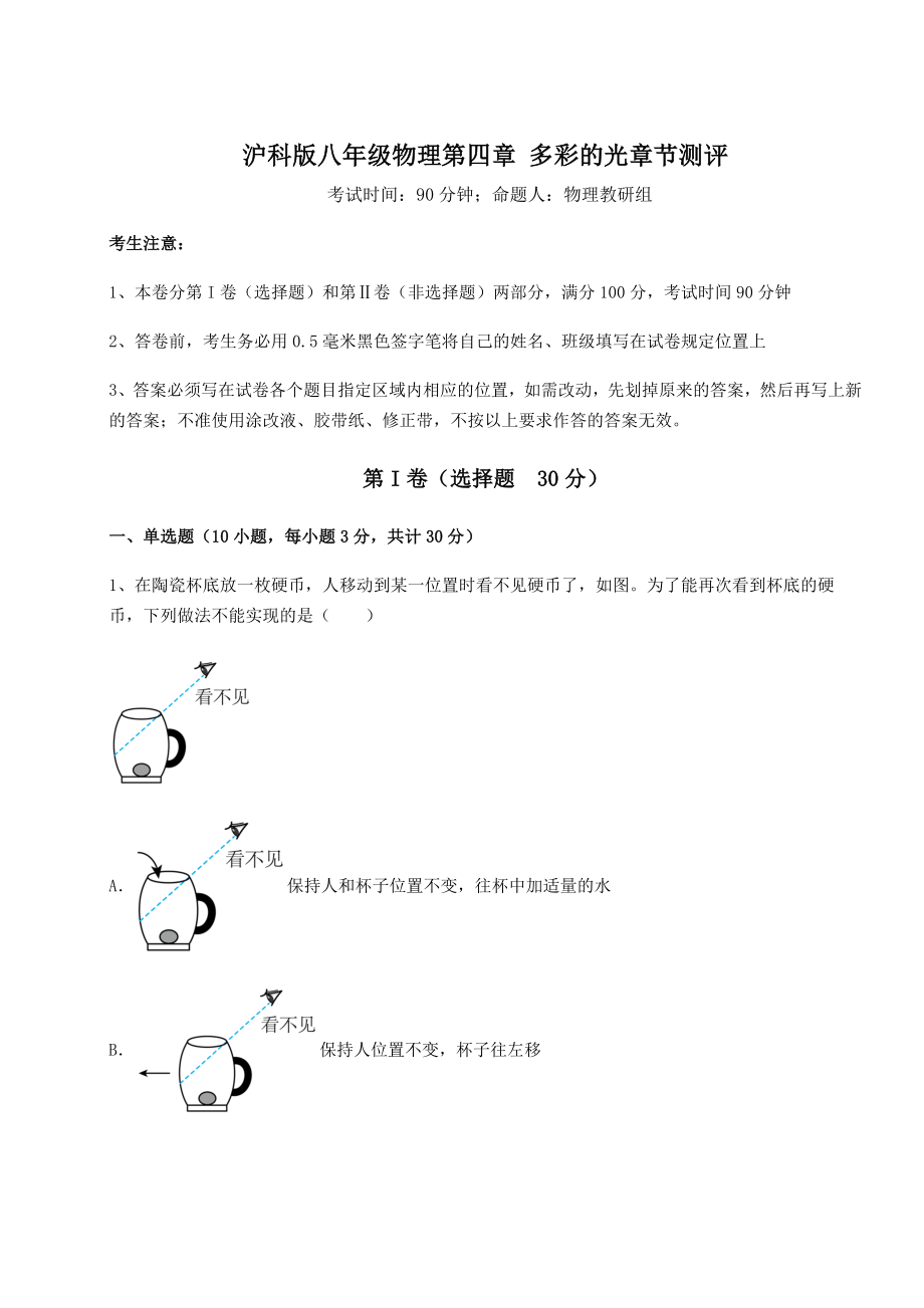 精品试卷沪科版八年级物理第四章-多彩的光章节测评试卷(无超纲带解析).docx_第1页