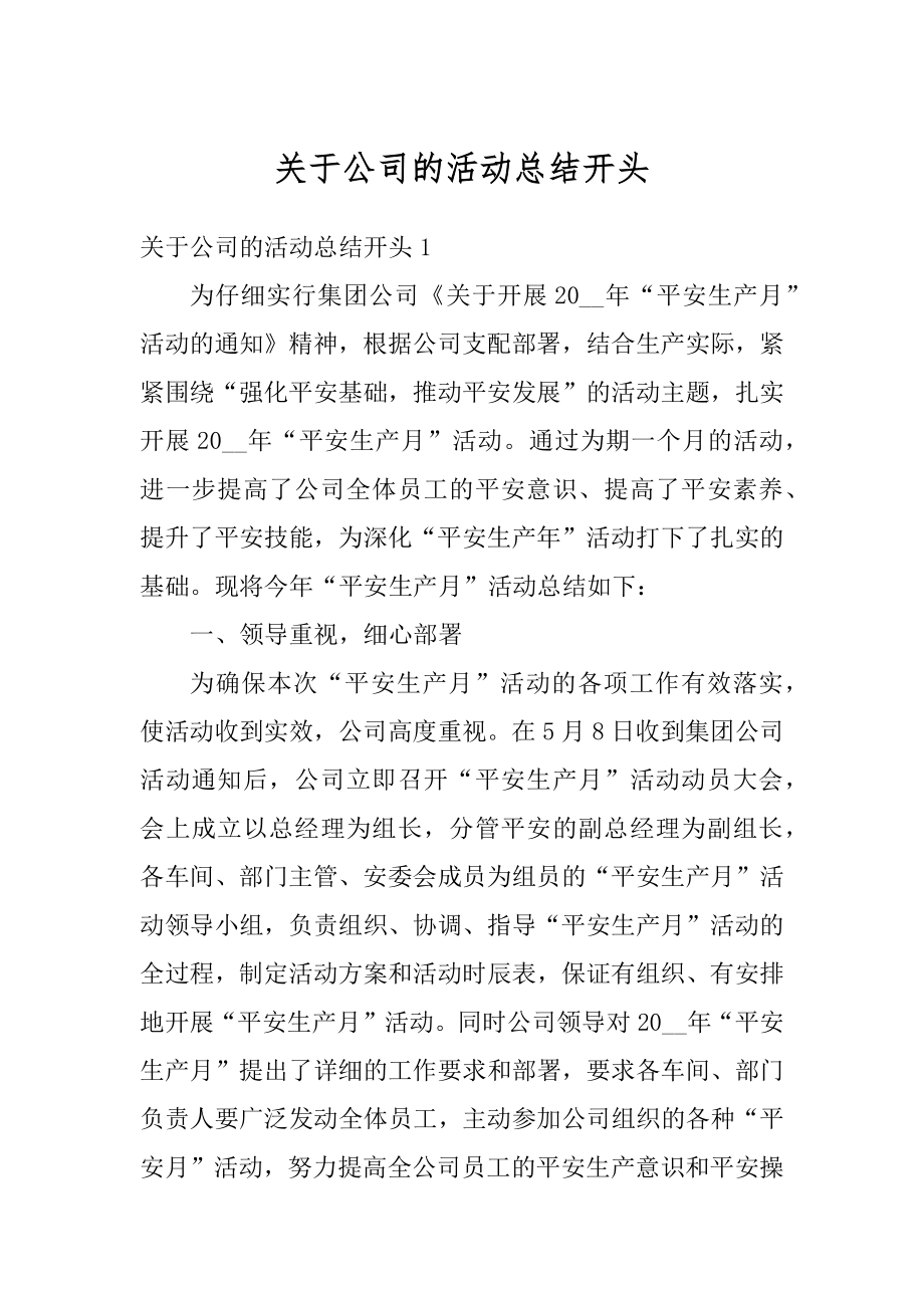 关于公司的活动总结开头例文.docx_第1页