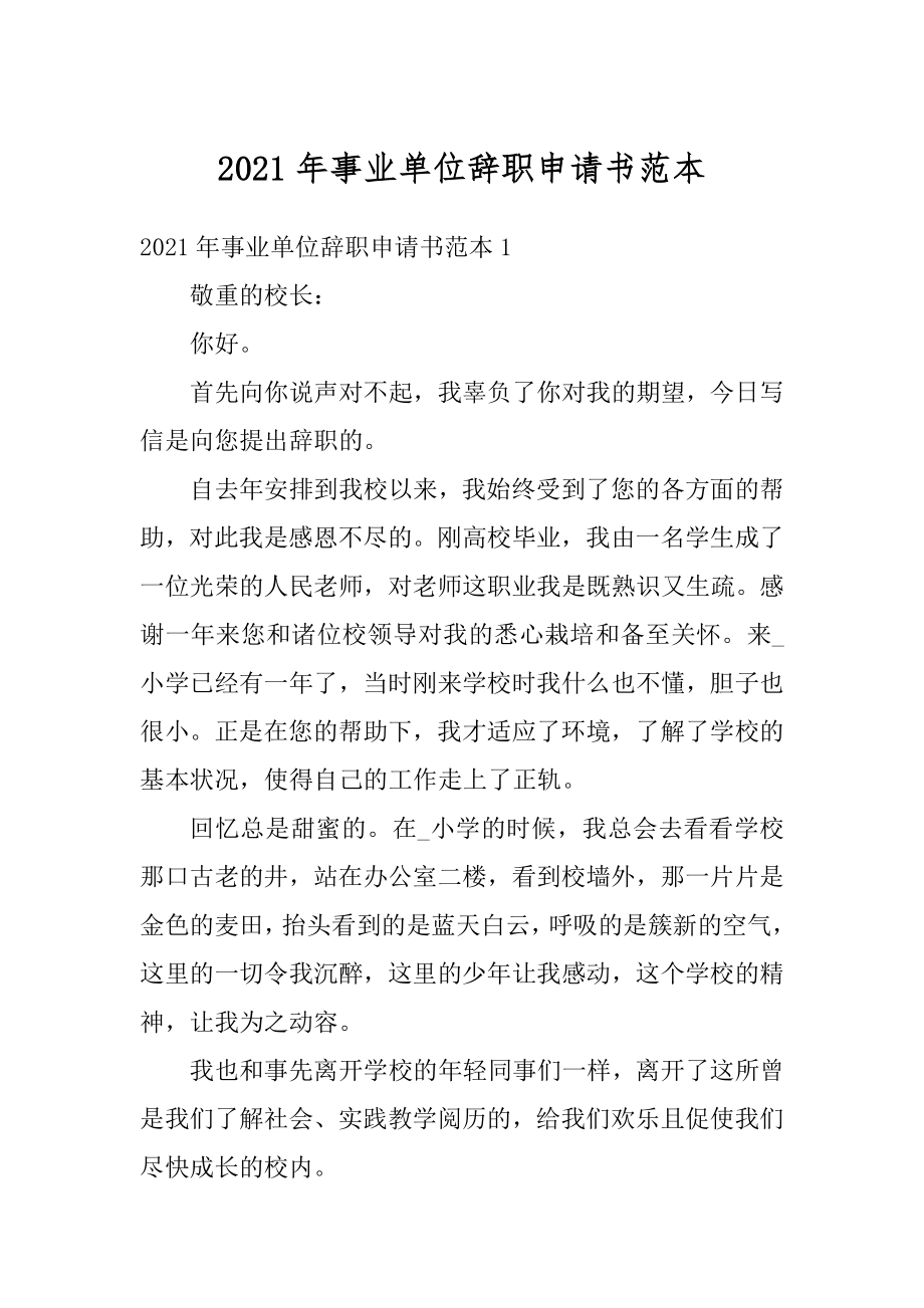 2021年事业单位辞职申请书范本精编.docx_第1页