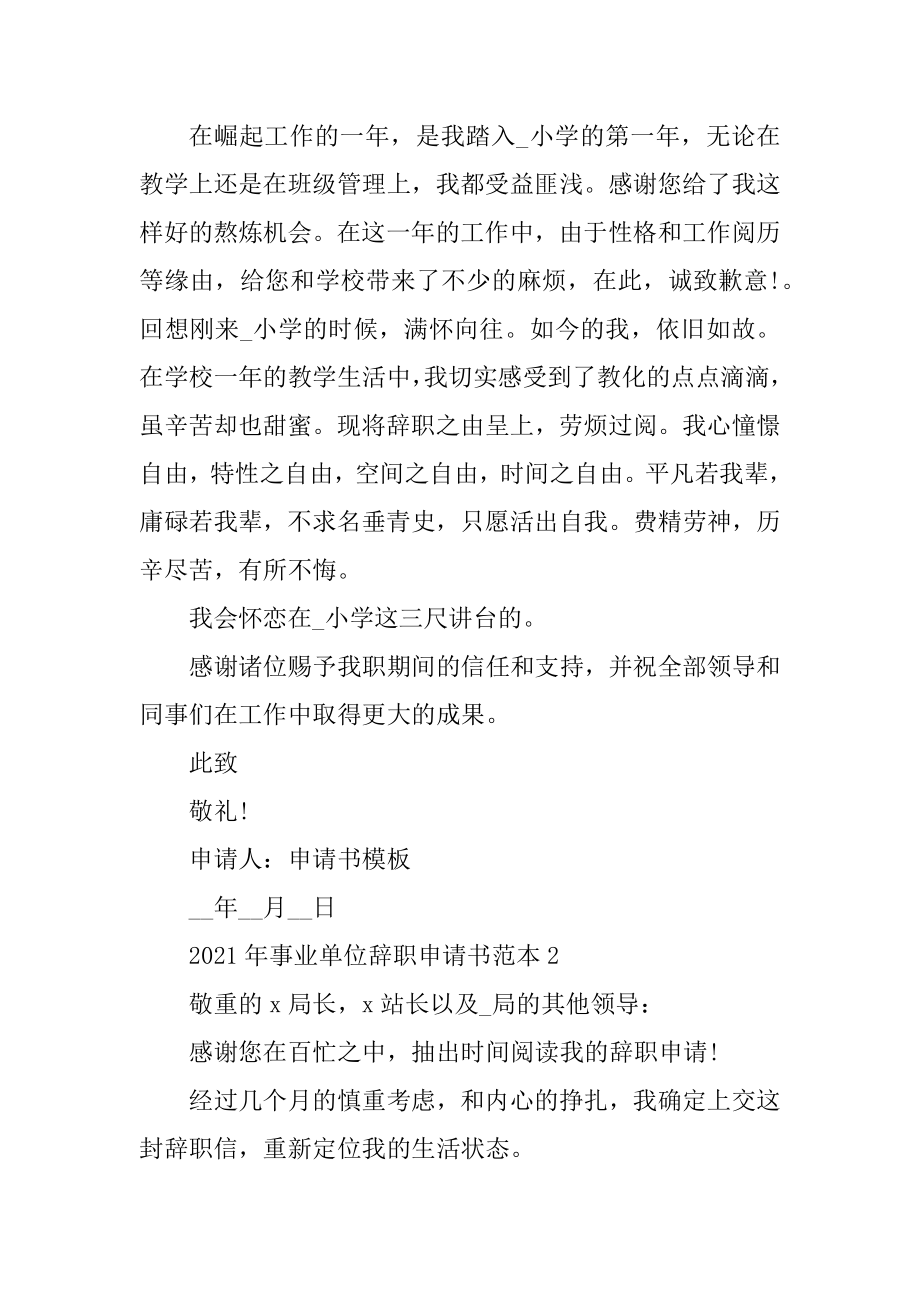 2021年事业单位辞职申请书范本精编.docx_第2页