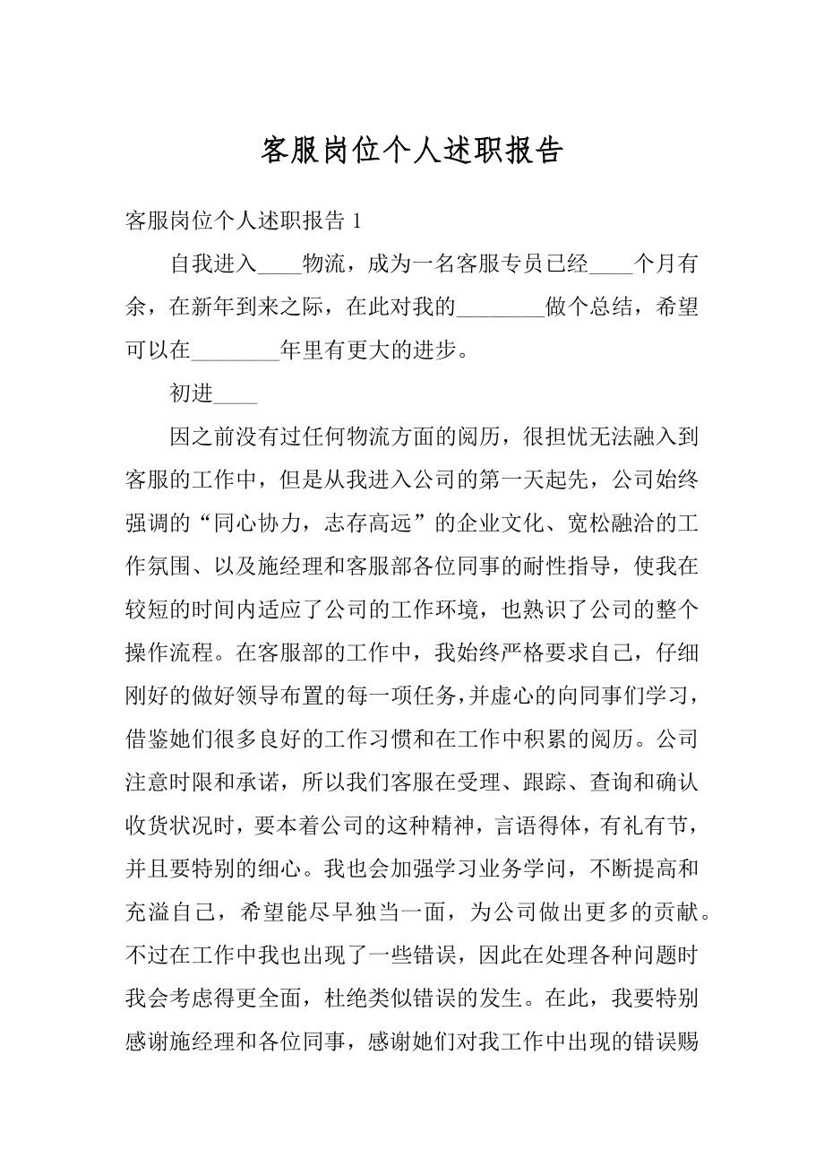 客服岗位个人述职报告精选.docx_第1页