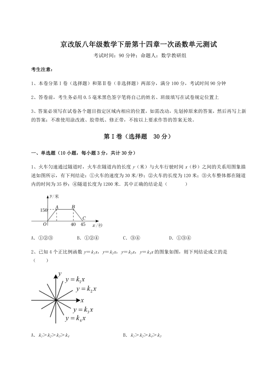 2022年最新强化训练京改版八年级数学下册第十四章一次函数单元测试试题(含解析).docx_第1页