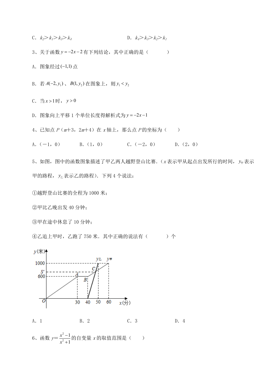 2022年最新强化训练京改版八年级数学下册第十四章一次函数单元测试试题(含解析).docx_第2页