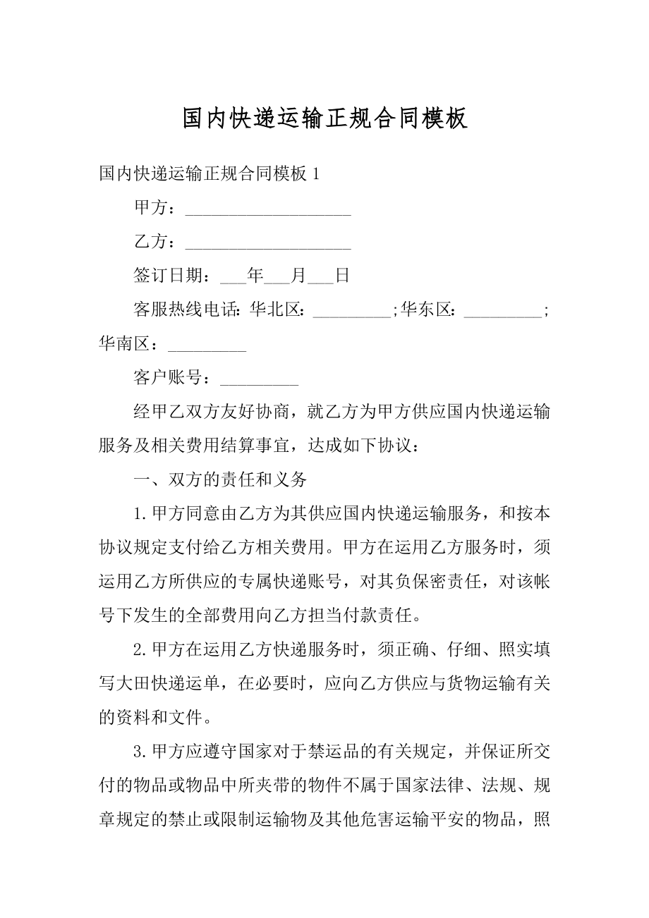 国内快递运输正规合同模板精品.docx_第1页