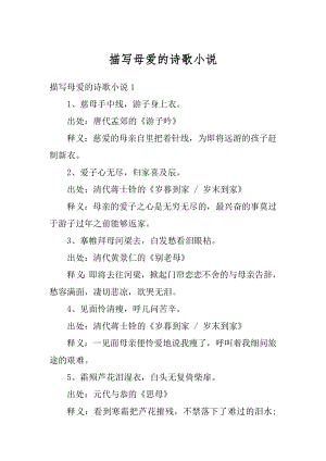 描写母爱的诗歌小说汇编.docx