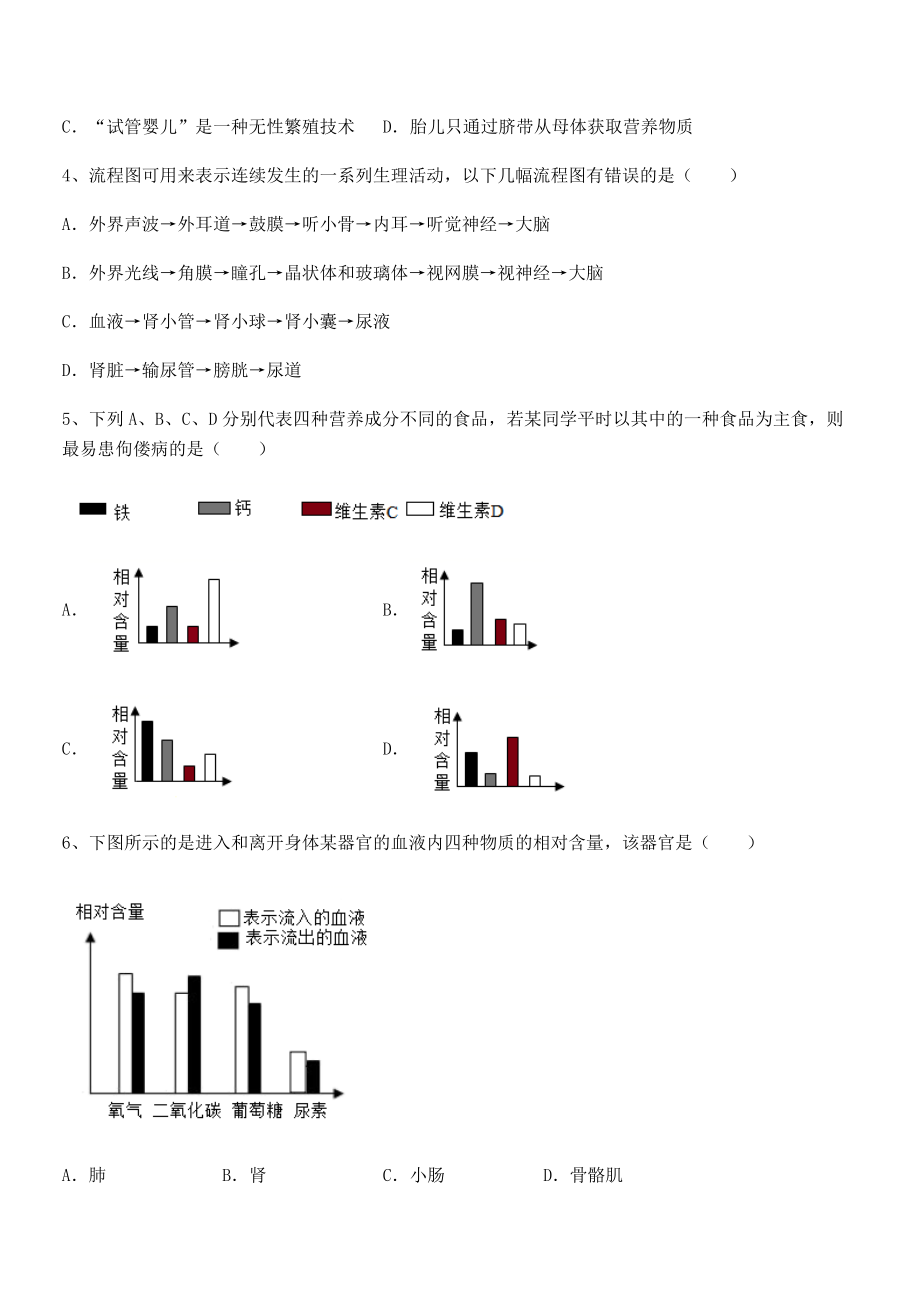 2022年精品解析人教版七年级生物下册第四单元生物圈中的人定向测试试题(含答案解析).docx_第2页