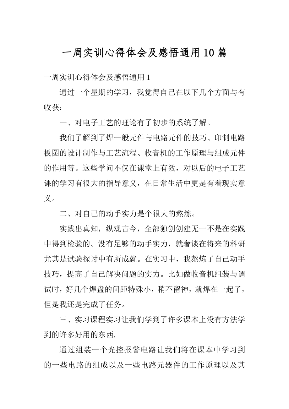 一周实训心得体会及感悟通用10篇范例.docx_第1页