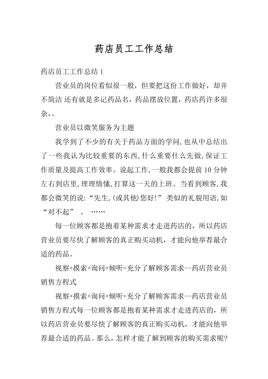 药店员工工作总结汇总.docx_第1页