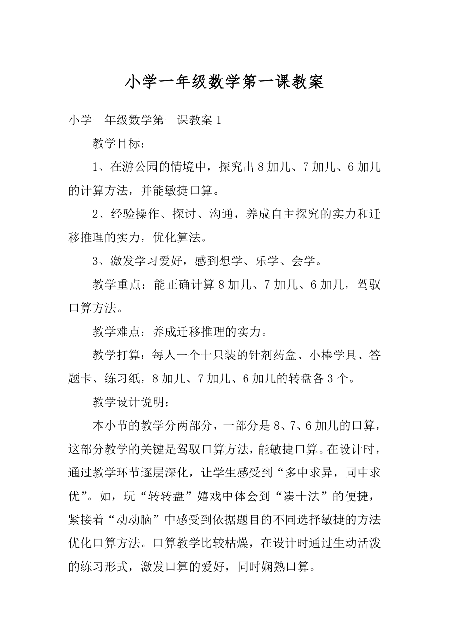 小学一年级数学第一课教案优质.docx_第1页