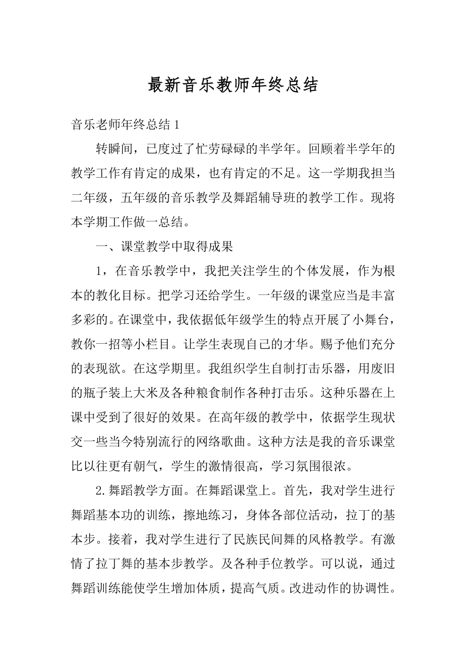 最新音乐教师年终总结优质.docx_第1页