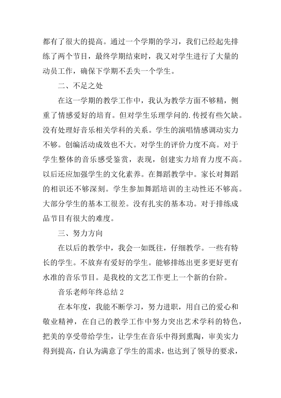 最新音乐教师年终总结优质.docx_第2页