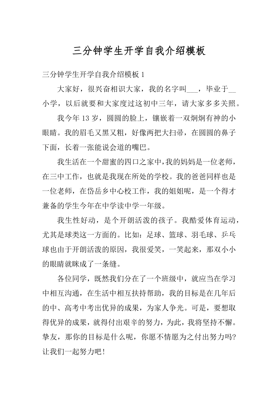 三分钟学生开学自我介绍模板优质.docx_第1页