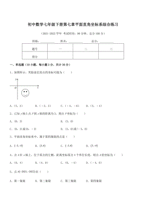 2022年最新人教版初中数学七年级下册第七章平面直角坐标系综合练习练习题(无超纲).docx