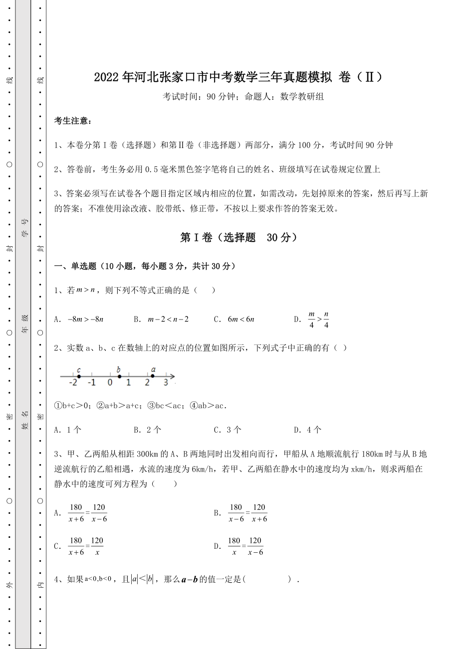 强化训练2022年河北张家口市中考数学三年真题模拟-卷(Ⅱ)(含答案详解).docx_第1页