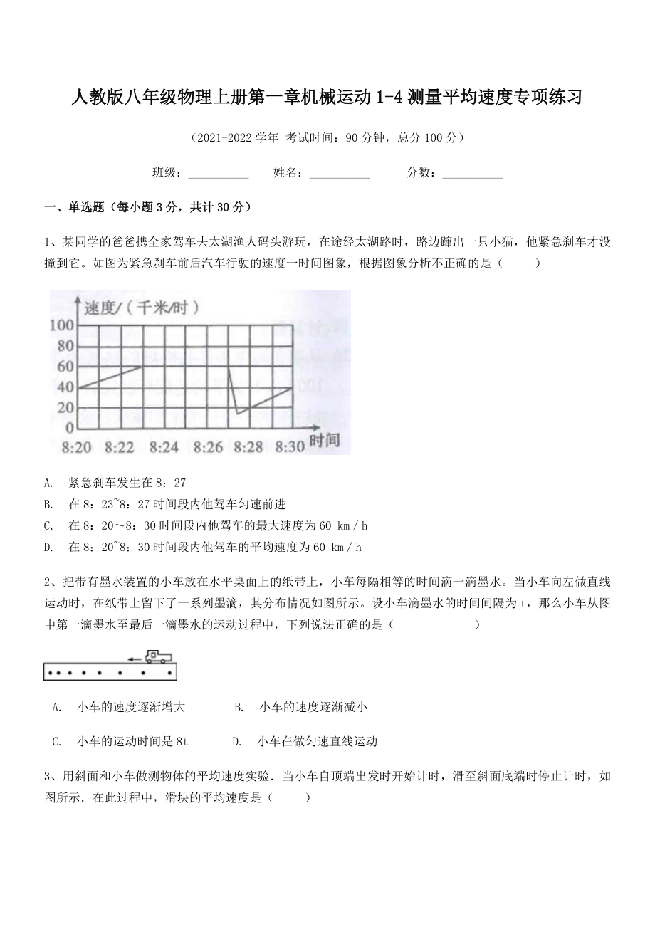 精品解析：2021-2022学年人教版八年级物理上册第一章机械运动1-4测量平均速度专项练习(人教).docx_第2页