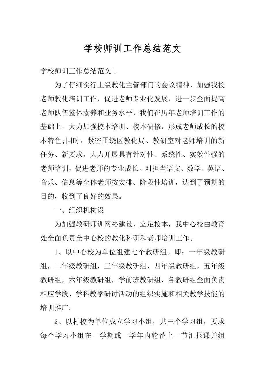 学校师训工作总结范文例文.docx_第1页