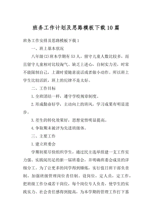 班务工作计划及思路模板下载10篇汇编.docx