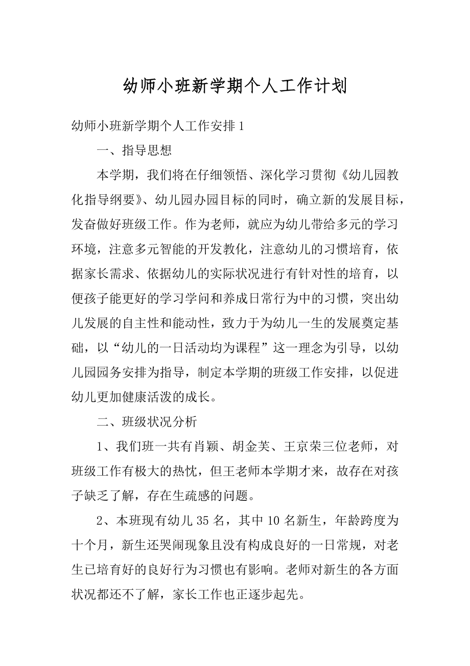 幼师小班新学期个人工作计划范文.docx_第1页