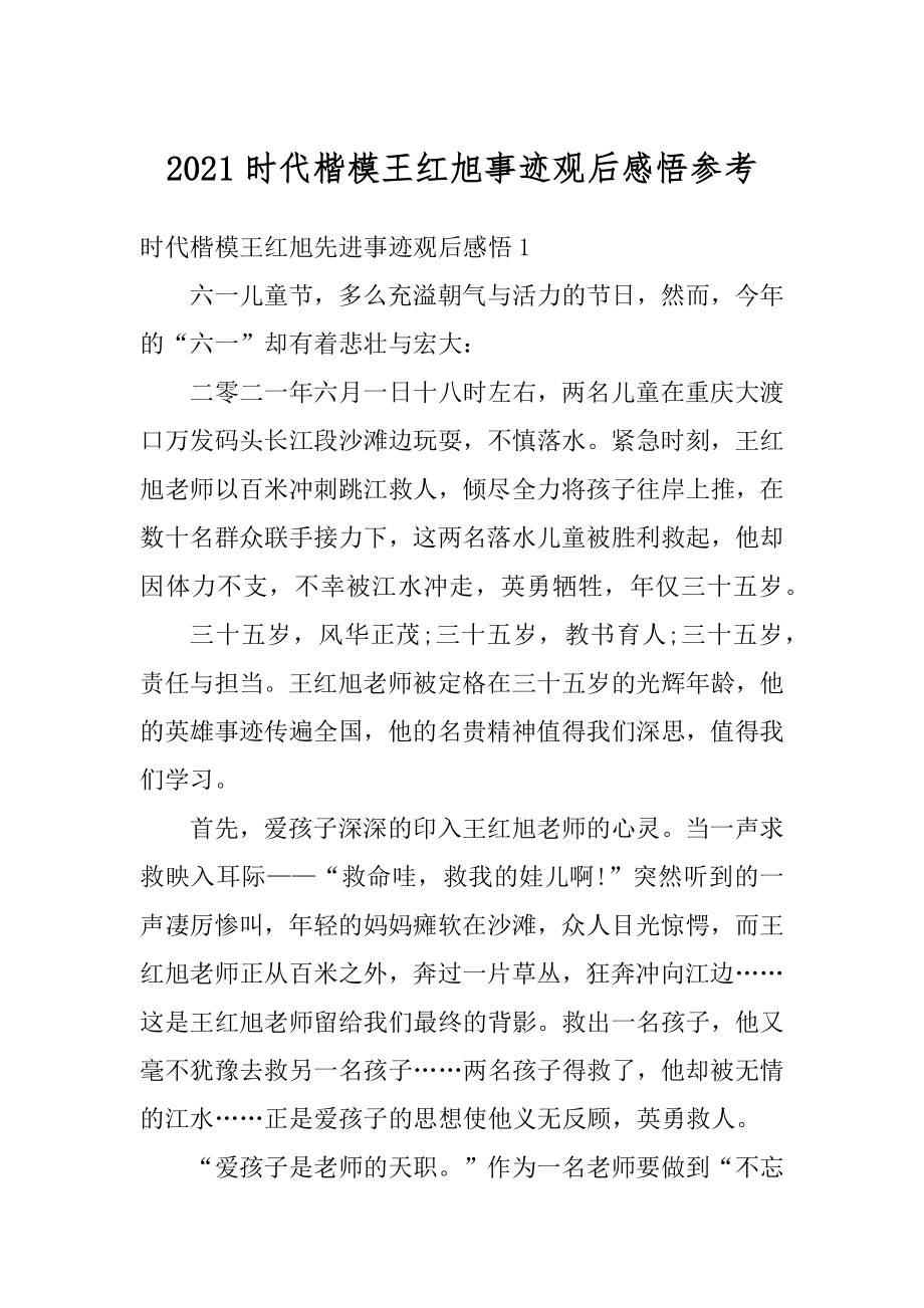 2021时代楷模王红旭事迹观后感悟参考汇编.docx_第1页