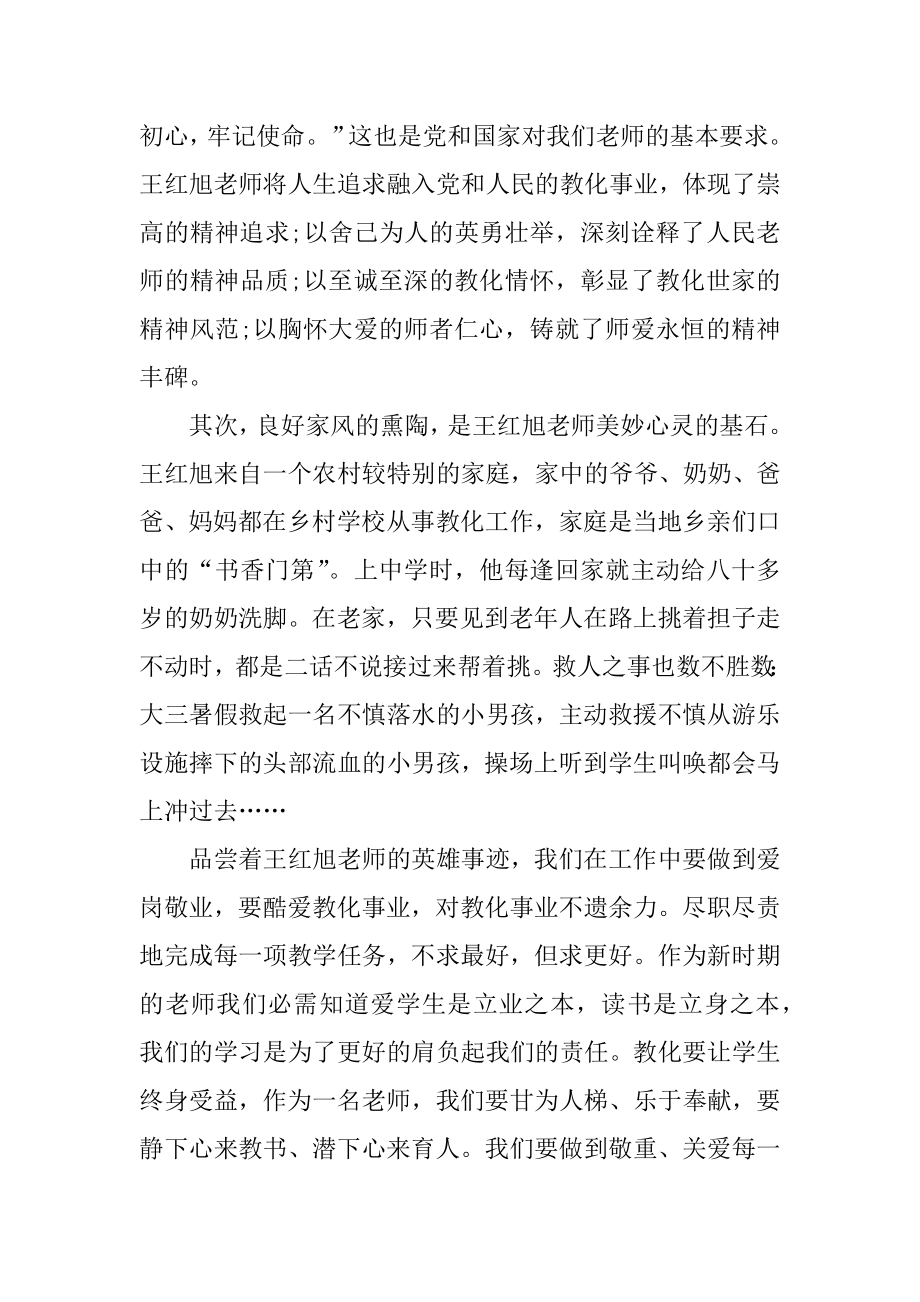 2021时代楷模王红旭事迹观后感悟参考汇编.docx_第2页