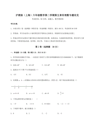 2022年最新精品解析沪教版(上海)六年级数学第二学期第五章有理数专题攻克练习题(无超纲).docx