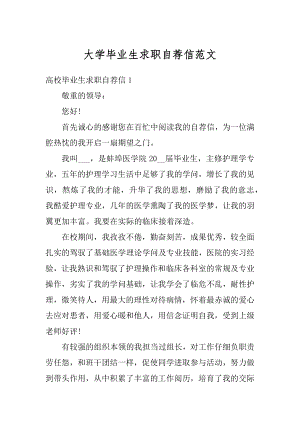 大学毕业生求职自荐信范文精品.docx