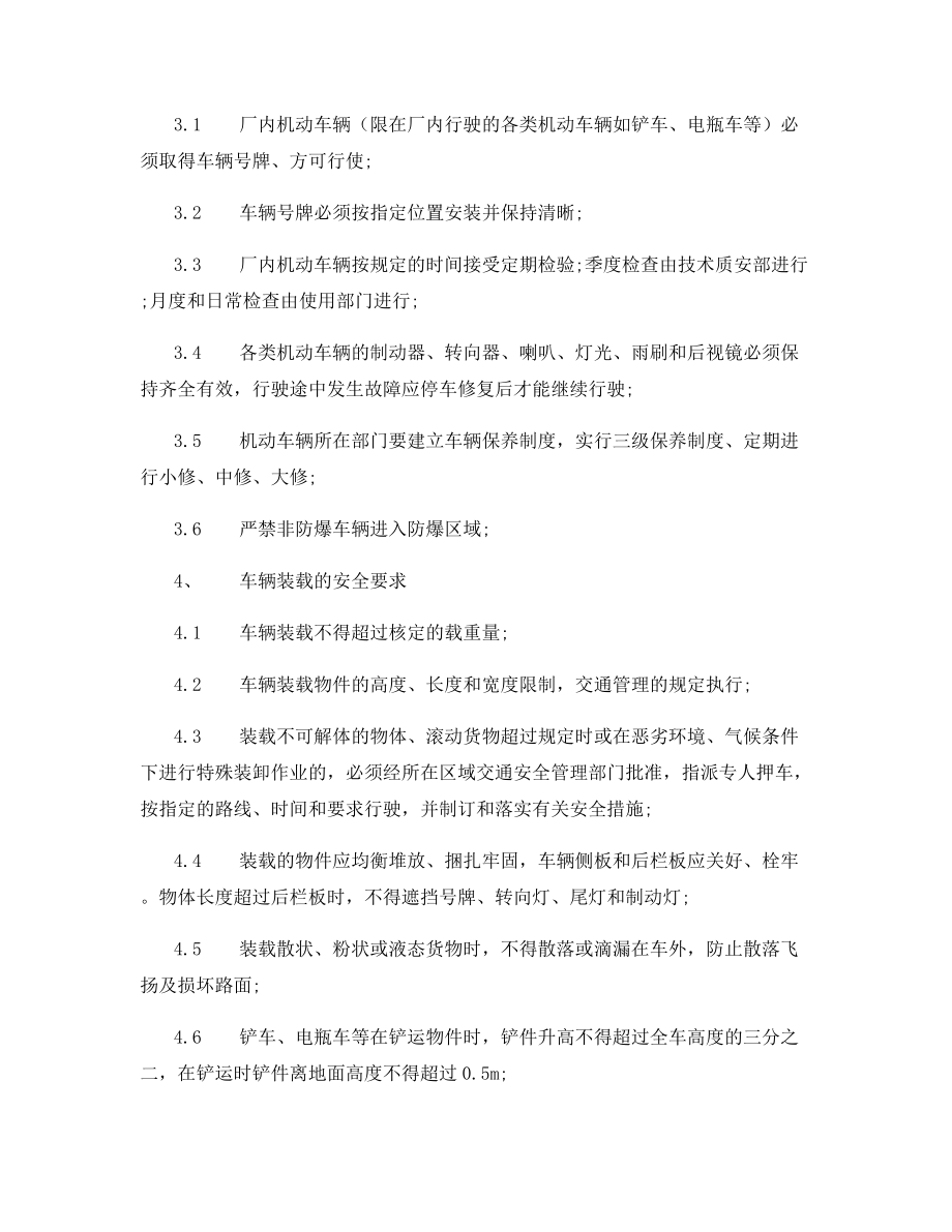 厂内车辆交通安全管理制度.docx_第2页