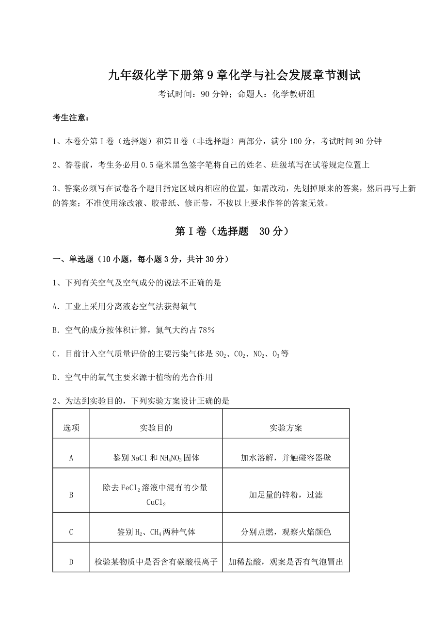 基础强化沪教版(全国)九年级化学下册第9章化学与社会发展章节测试练习题(精选含解析).docx_第1页