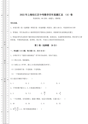 备考练习2022年上海松江区中考数学历年真题汇总-(A)卷(精选).docx