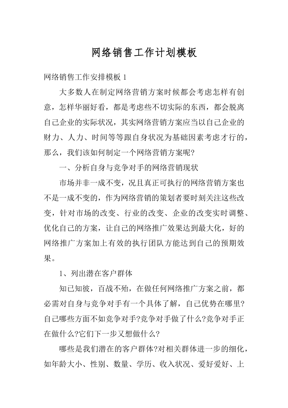 网络销售工作计划模板优质.docx_第1页