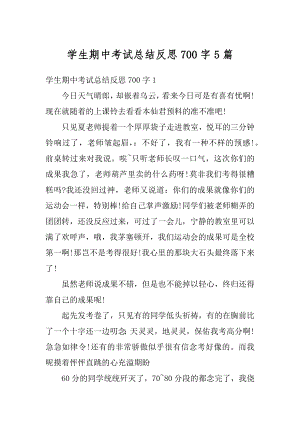 学生期中考试总结反思700字5篇精编.docx