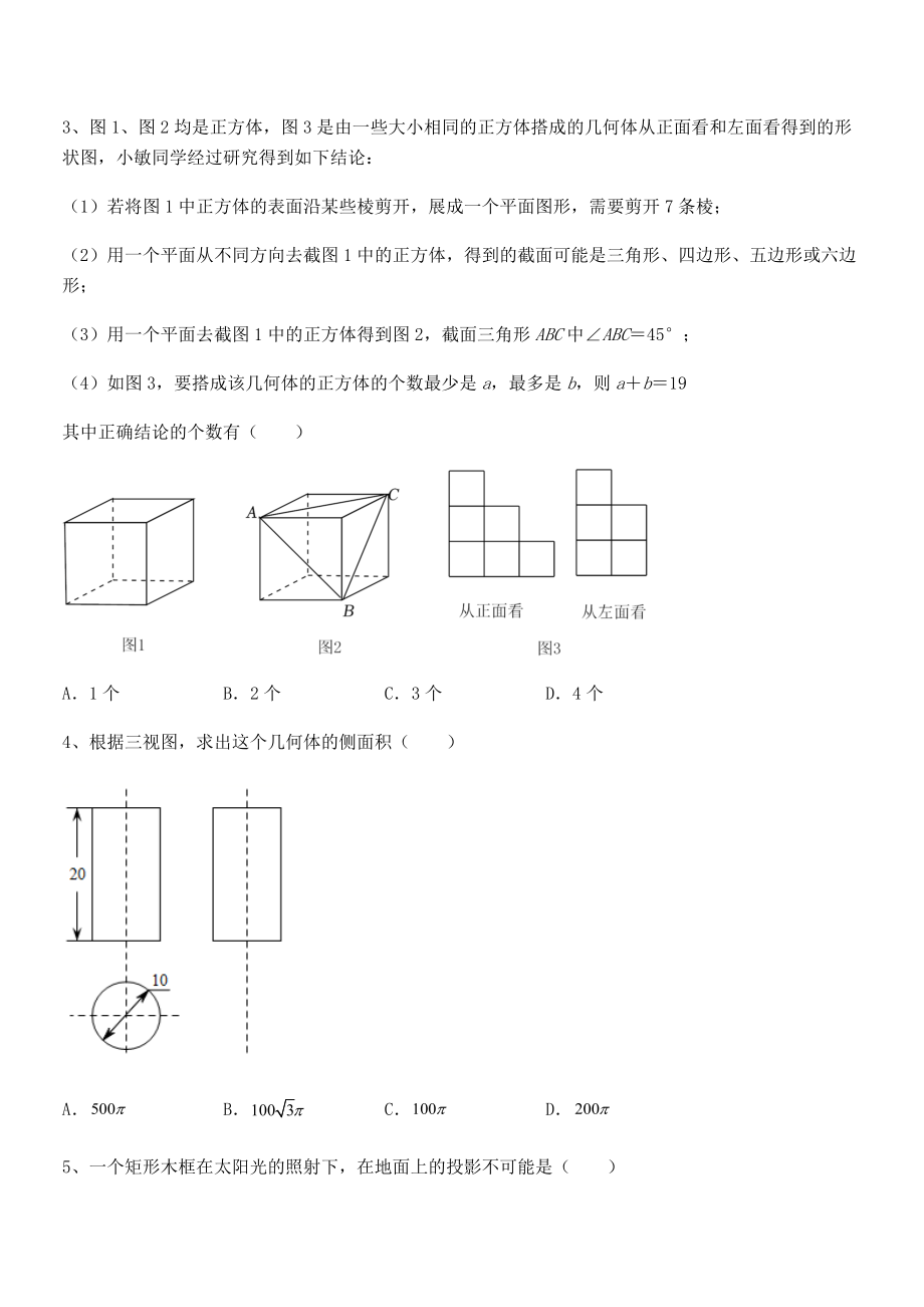 2022年最新人教版九年级数学下册第二十九章-投影与视图同步练习试卷(无超纲).docx_第2页