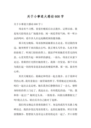 关于小事迹大感动600字范文.docx