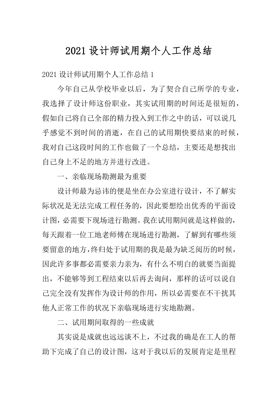 2021设计师试用期个人工作总结汇编.docx_第1页