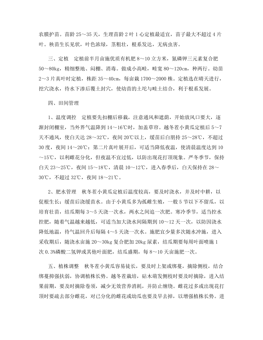 无刺水果型小黄瓜高产栽培技术.docx_第2页